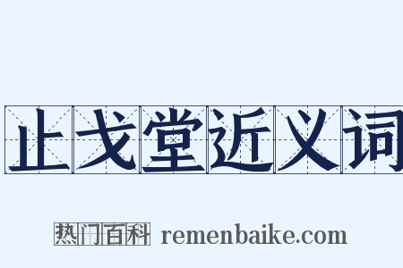 止戈堂近义词是什么意思的图片